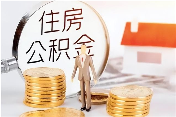 固安辞职了可以把住房公积金取出来吗（辞职了能取出住房公积金吗）