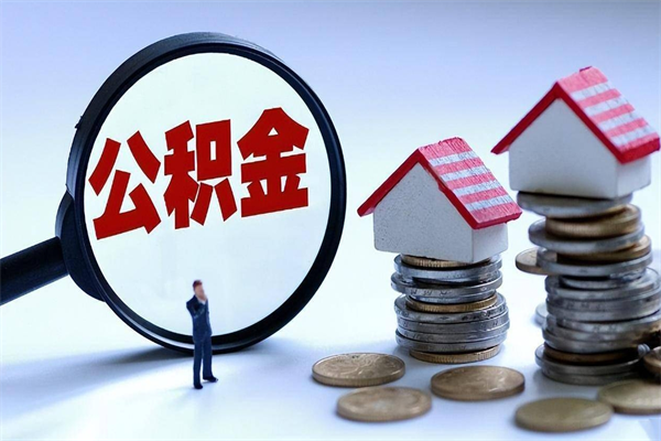 固安取住房公积金怎么取（如何取住房公积金）