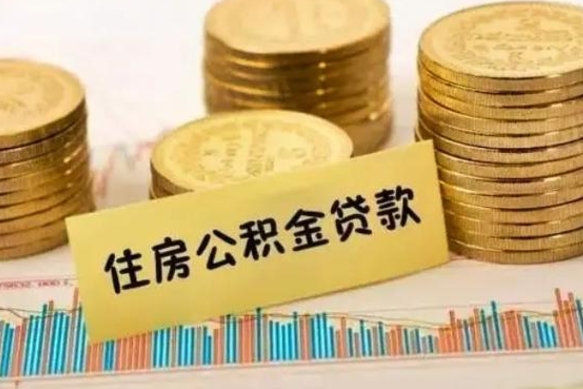 固安离职后可以取公积金么（离职以后能取公积金吗）