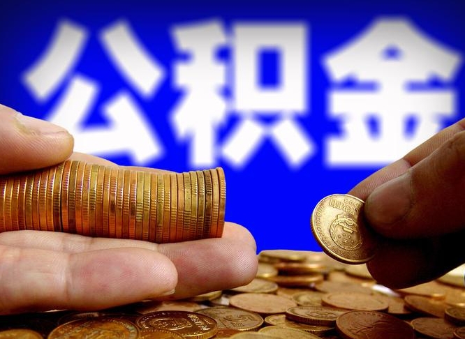 固安封存了离职公积金怎么取来（公积金封存离职提取）